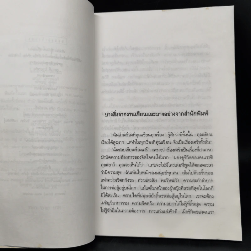 ไม่มีข่าวจากโตเกียว - เสนีย์ เสาวงศ์ รูปที่ 9