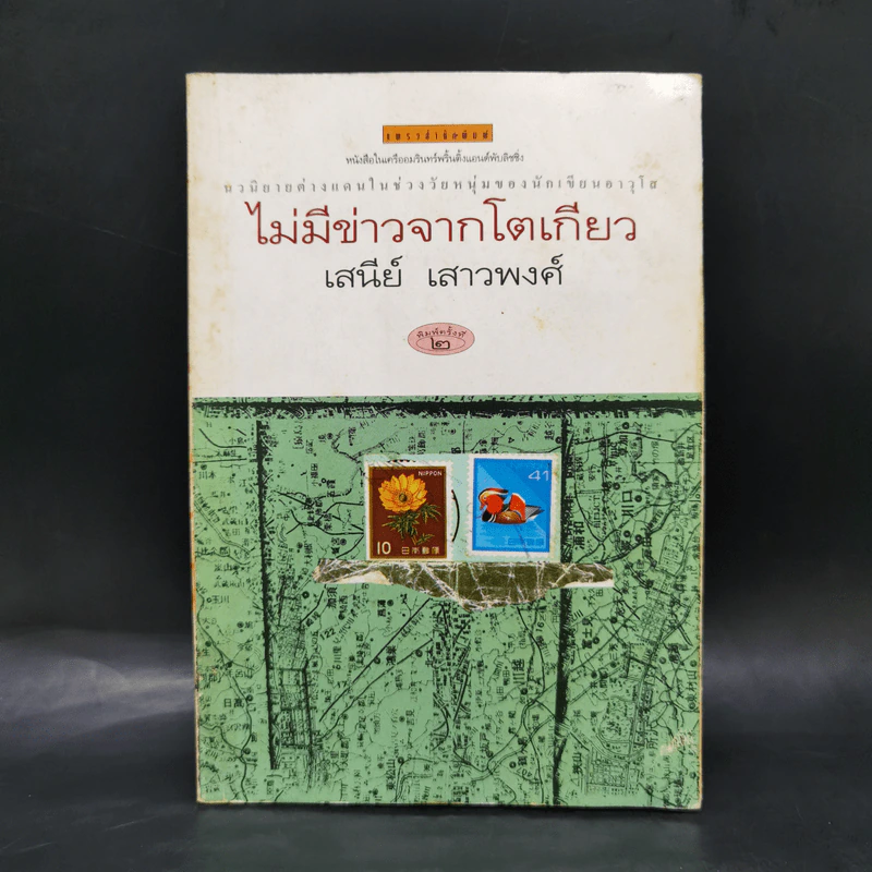 ไม่มีข่าวจากโตเกียว - เสนีย์ เสาวงศ์ รูปที่ 1