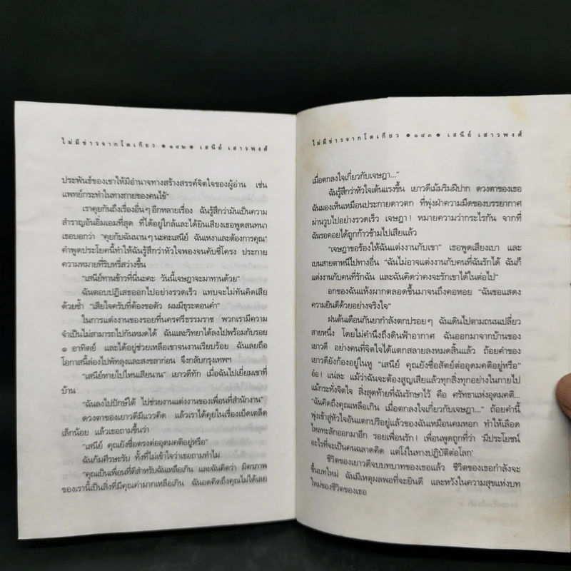 ไม่มีข่าวจากโตเกียว - เสนีย์ เสาวงศ์ รูปที่ 12