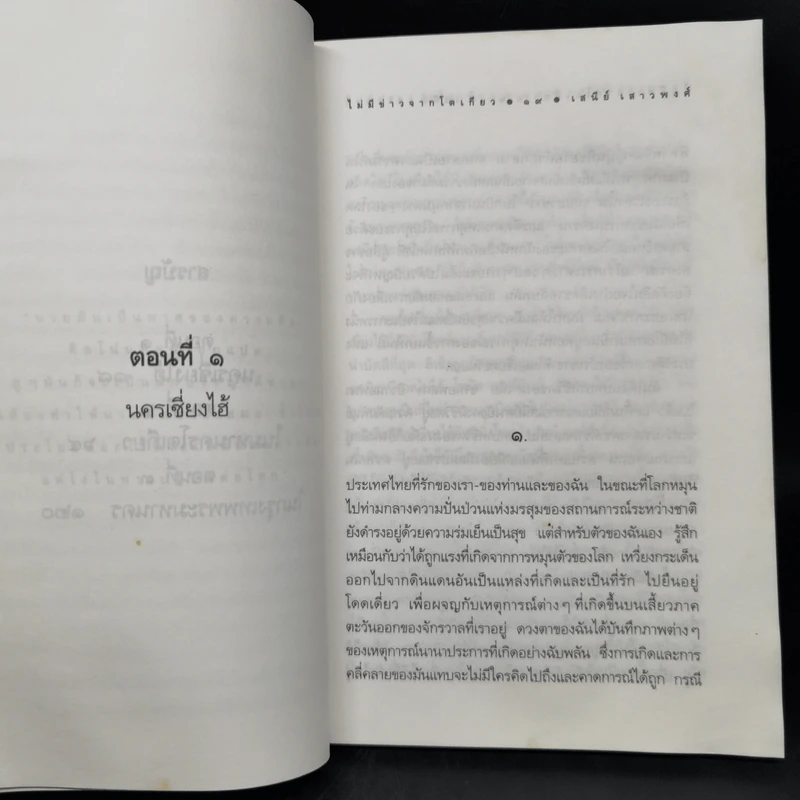ไม่มีข่าวจากโตเกียว - เสนีย์ เสาวงศ์ รูปที่ 11