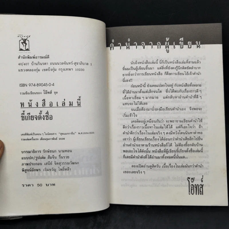 หนังสือเล่มนี้ขี้เกียจตั้งชื่อ - โอ๊ทส์ รูปที่ 8