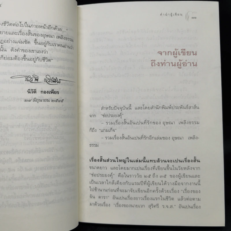 แกมเก็จ - อุษณา เพลิงธรรม รูปที่ 9