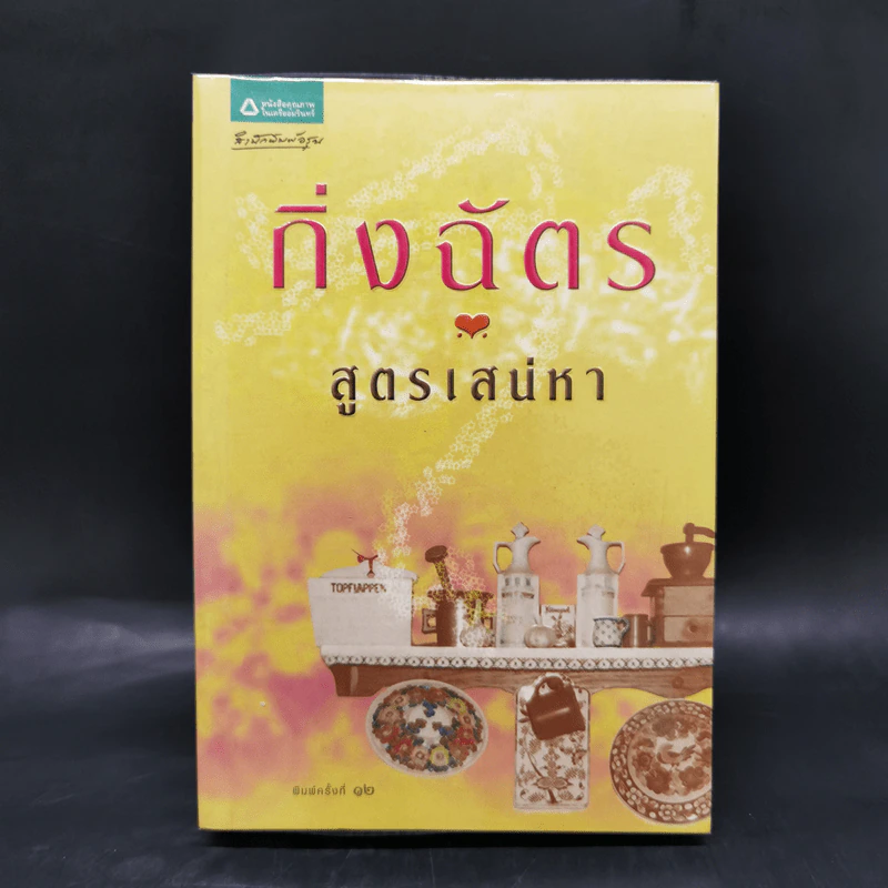 สูตรเสน่หา - กิ่งฉัตร รูปที่ 1