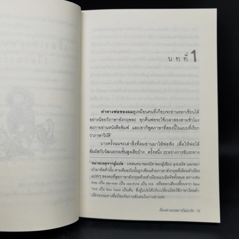 เรื่องเล่าแบบหมาๆไม่น่ารัก - Daniel Pinkwater รูปที่ 10