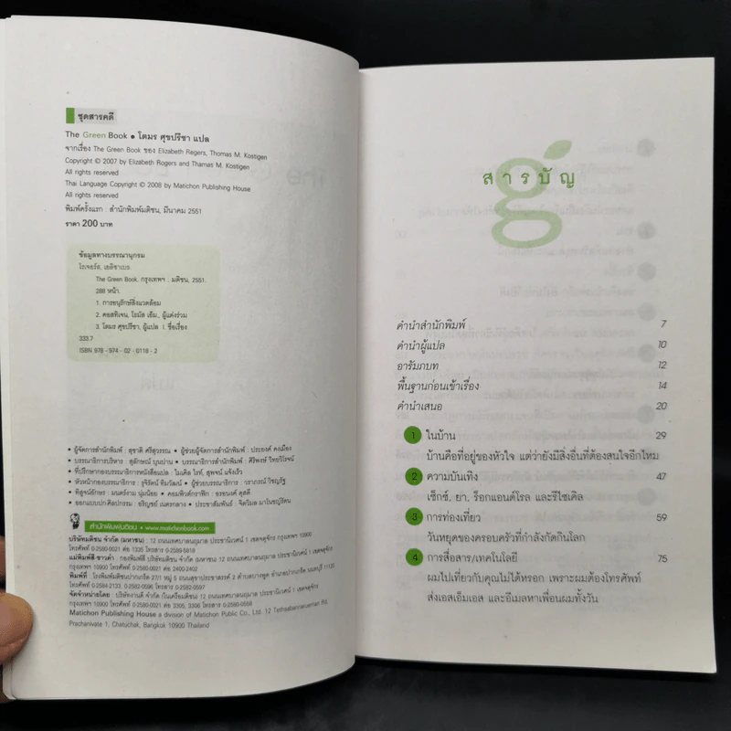 The Green Book - เอลิซาเบธ โรเจอร์ส, โธมัส เอ็ม. คอสทิเจน รูปที่ 8