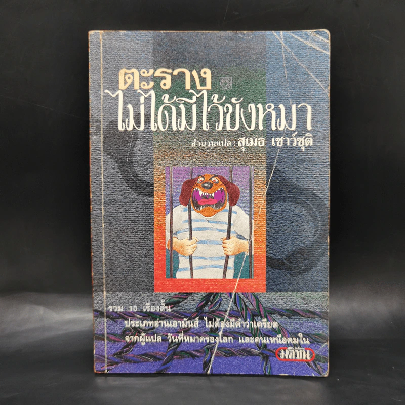 ตะรางไม่ได้มีไว้ขังหมา - สุเมธ เชาว์ชุติ รูปที่ 1