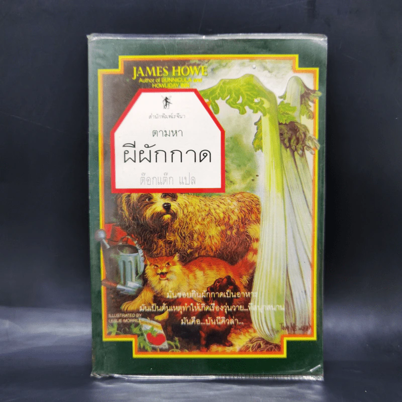 ตามหาผีผักกาด - ต๊อกแต๊ก รูปที่ 1