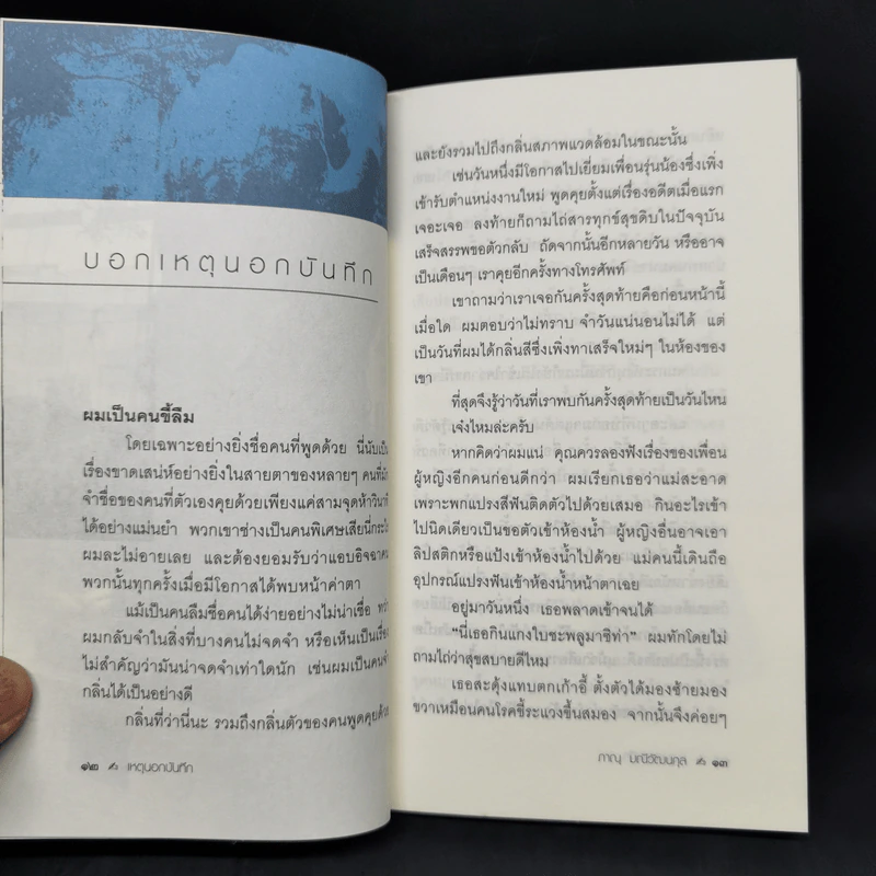 เหตุนอกบันทึก - ภาณุ มณีวัฒนกุล รูปที่ 9