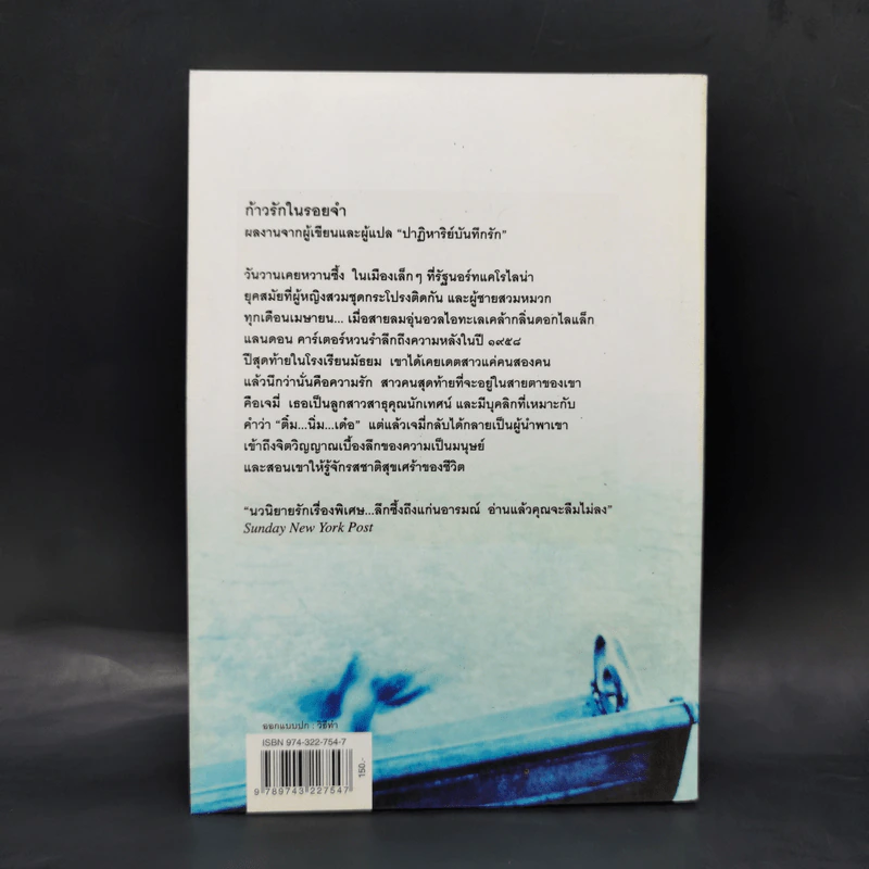 ก้าวรักในรอยจำ - Nicholas Sparks, จิระนันท์ พิตรปรีชา รูปที่ 2