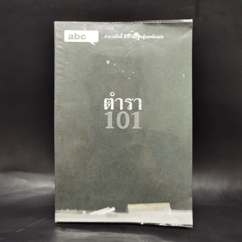 Abc : ตำรา 101 - บก. ภูมิชาย บุญสินสุข รูปที่ 1
