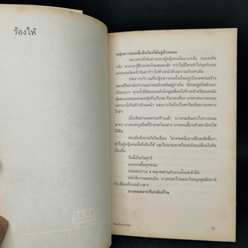 ไปหาใครบางคน - นราวุธ ไชยชมภู รูปที่ 11