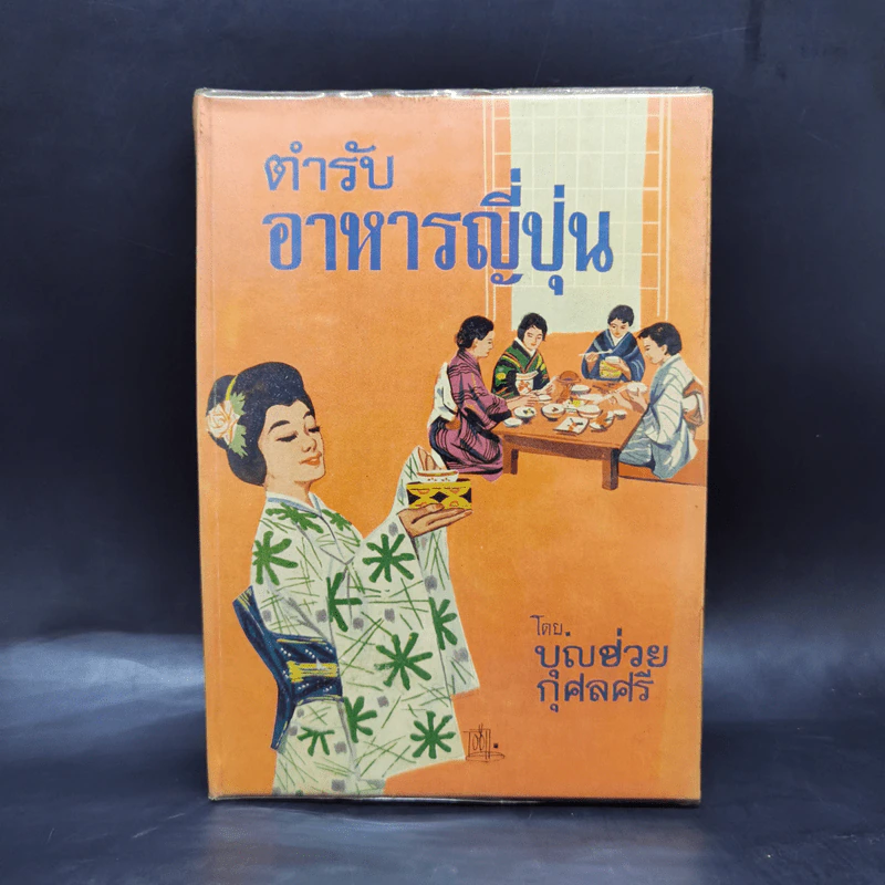 ตำรับอาหารญี่ปุ่น - บุญช่วย กุศลศรี รูปที่ 1