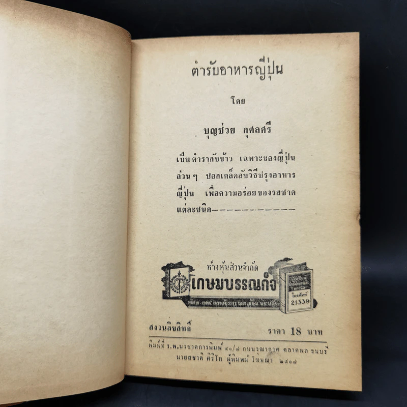 ตำรับอาหารญี่ปุ่น - บุญช่วย กุศลศรี รูปที่ 8