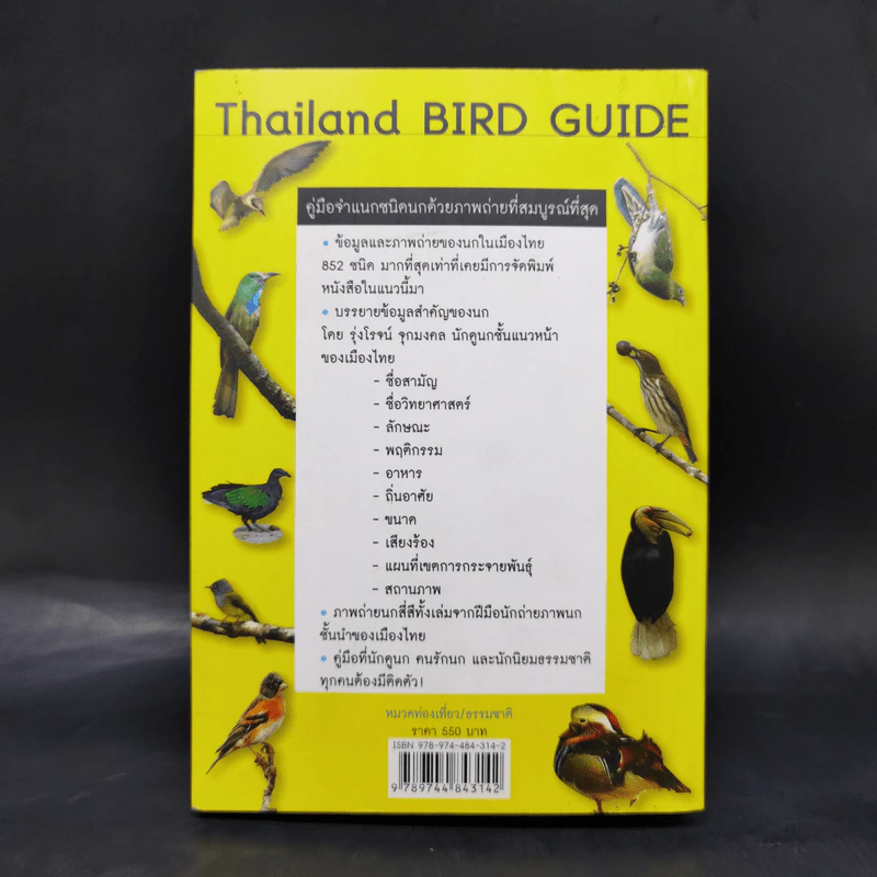 Thailand Bird Guide คู่มือจำแนกชนิดนกด้วยภาพถ่ายที่สมบูรณ์ที่สุด - รุ่งโรจน์ จุกมงคล รูปที่ 2