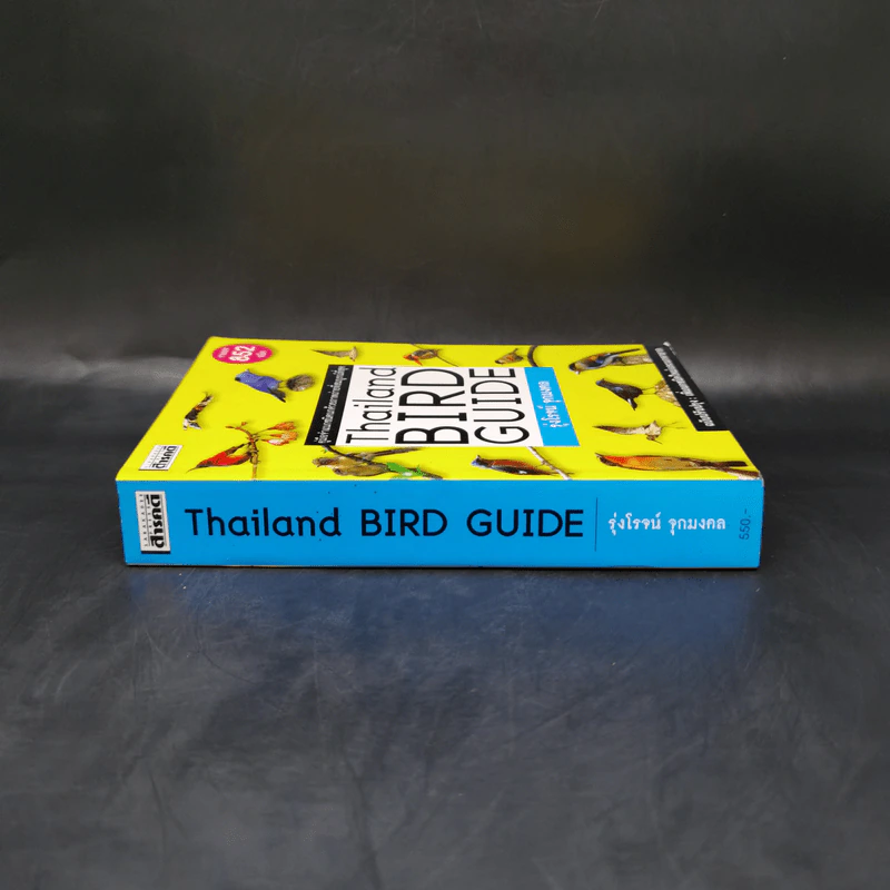 Thailand Bird Guide คู่มือจำแนกชนิดนกด้วยภาพถ่ายที่สมบูรณ์ที่สุด - รุ่งโรจน์ จุกมงคล รูปที่ 3