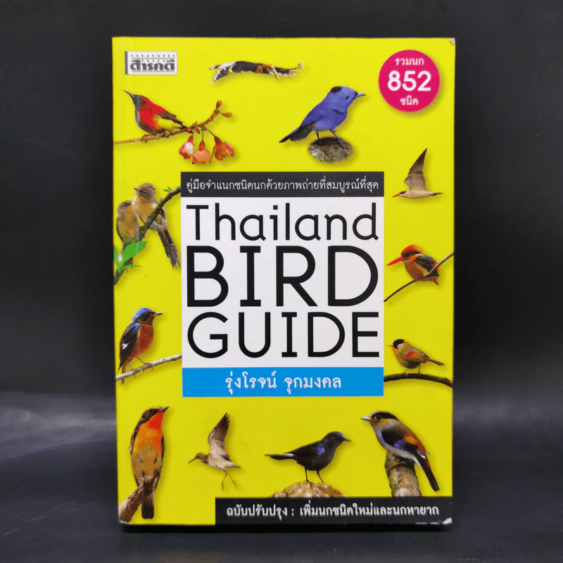 Thailand Bird Guide คู่มือจำแนกชนิดนกด้วยภาพถ่ายที่สมบูรณ์ที่สุด - รุ่งโรจน์ จุกมงคล รูปที่ 1
