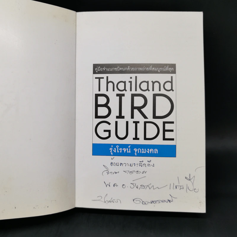 Thailand Bird Guide คู่มือจำแนกชนิดนกด้วยภาพถ่ายที่สมบูรณ์ที่สุด - รุ่งโรจน์ จุกมงคล รูปที่ 8