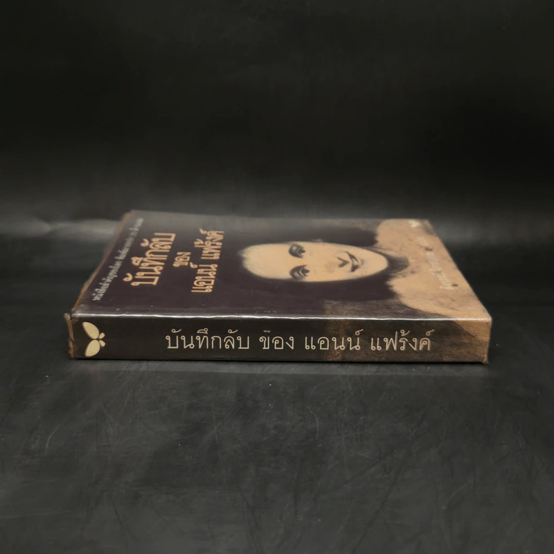 บันทึกลับของแอนน์ แฟร้งค์ รูปที่ 3