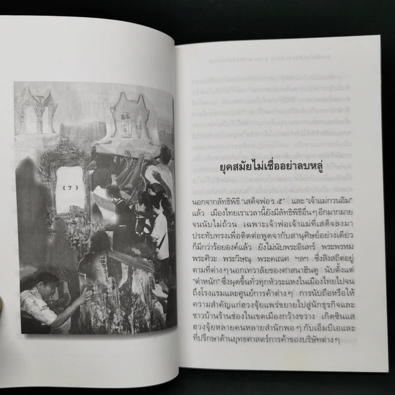 ยุคสมัยไม่เชื่ออย่าลบหลู่ - นิธิ เอียวศรีวงศ์ รูปที่ 11