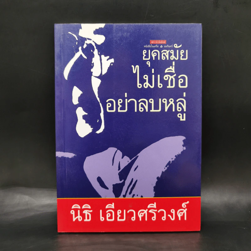 ยุคสมัยไม่เชื่ออย่าลบหลู่ - นิธิ เอียวศรีวงศ์ รูปที่ 1