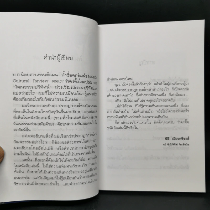 ยุคสมัยไม่เชื่ออย่าลบหลู่ - นิธิ เอียวศรีวงศ์ รูปที่ 9