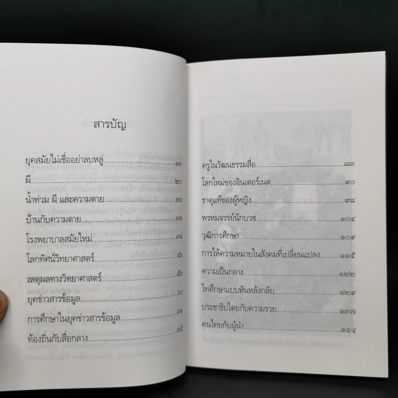 ยุคสมัยไม่เชื่ออย่าลบหลู่ - นิธิ เอียวศรีวงศ์ รูปที่ 10