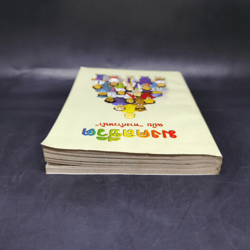 มงคลชีวิต ฉบับทางก้าวหน้า - พระมหาสมชาย ฐานวุฑโฒ รูปที่ 6