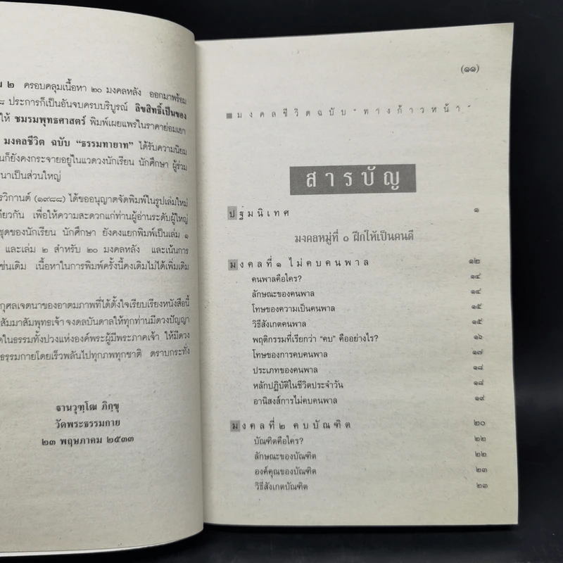 มงคลชีวิต ฉบับทางก้าวหน้า - พระมหาสมชาย ฐานวุฑโฒ รูปที่ 10