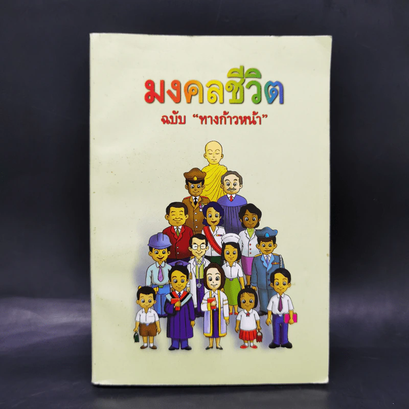 มงคลชีวิต ฉบับทางก้าวหน้า - พระมหาสมชาย ฐานวุฑโฒ รูปที่ 1