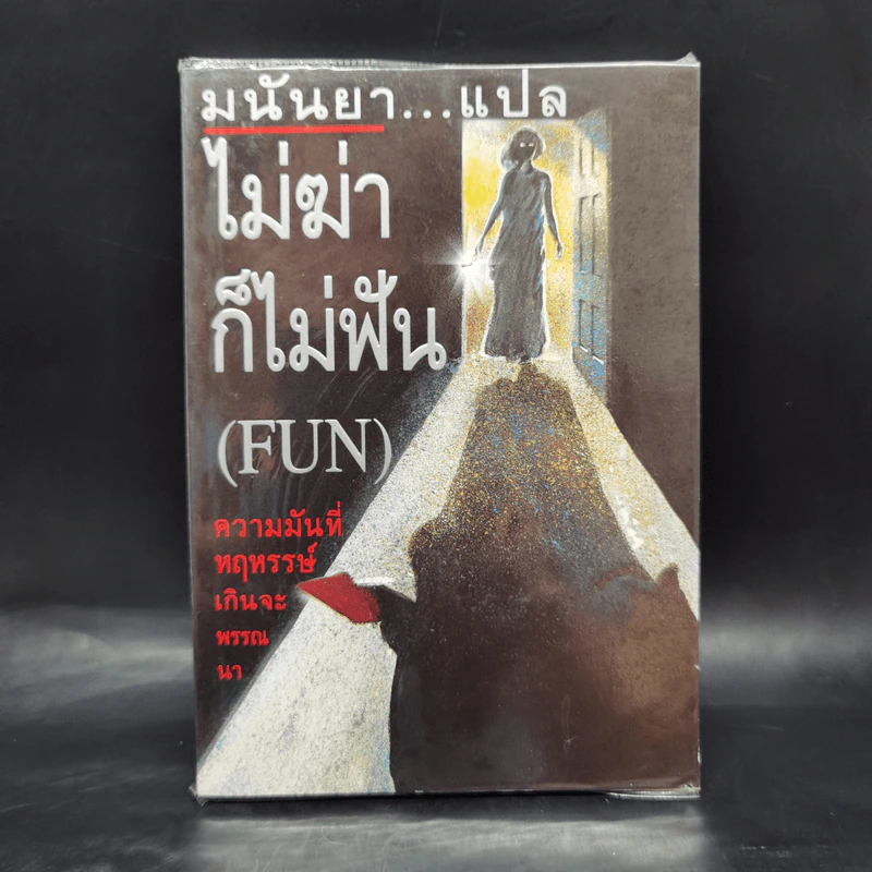 ไม่ฆ่าก็ไม่ฟัน(Fun) - มนันยา รูปที่ 1