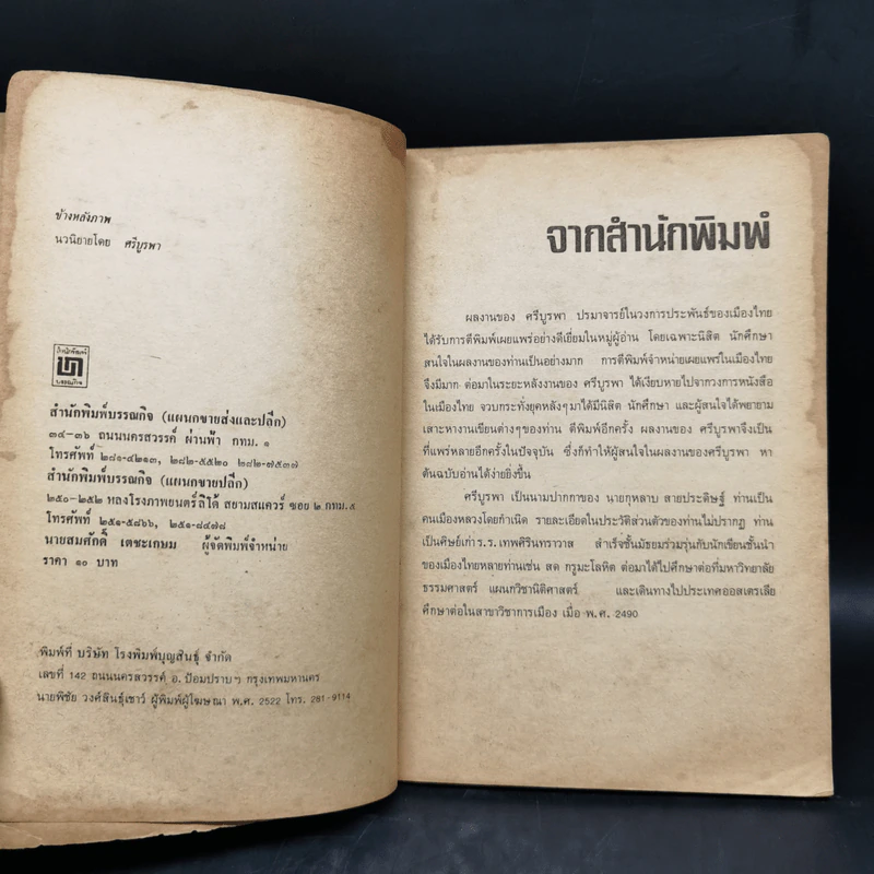 ข้างหลังภาพ - ศรีบูรพา รูปที่ 9