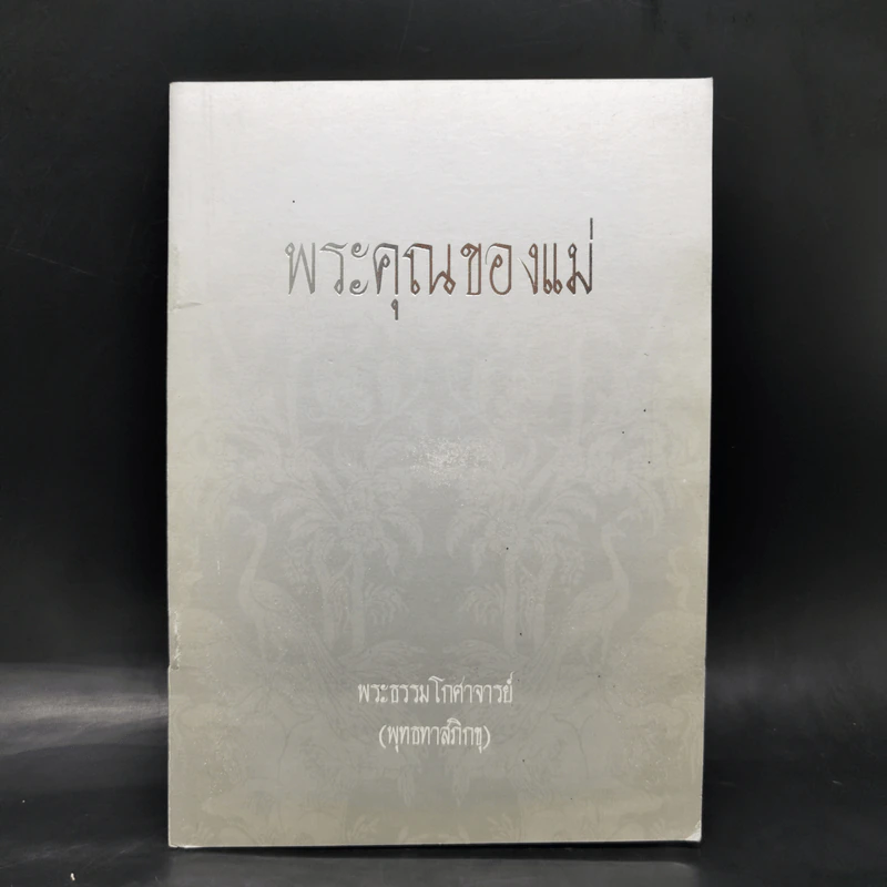 พระคุณของแม่ - พระธรรมโกศาจารย์ (พุทธทาสภิกขุ) รูปที่ 1