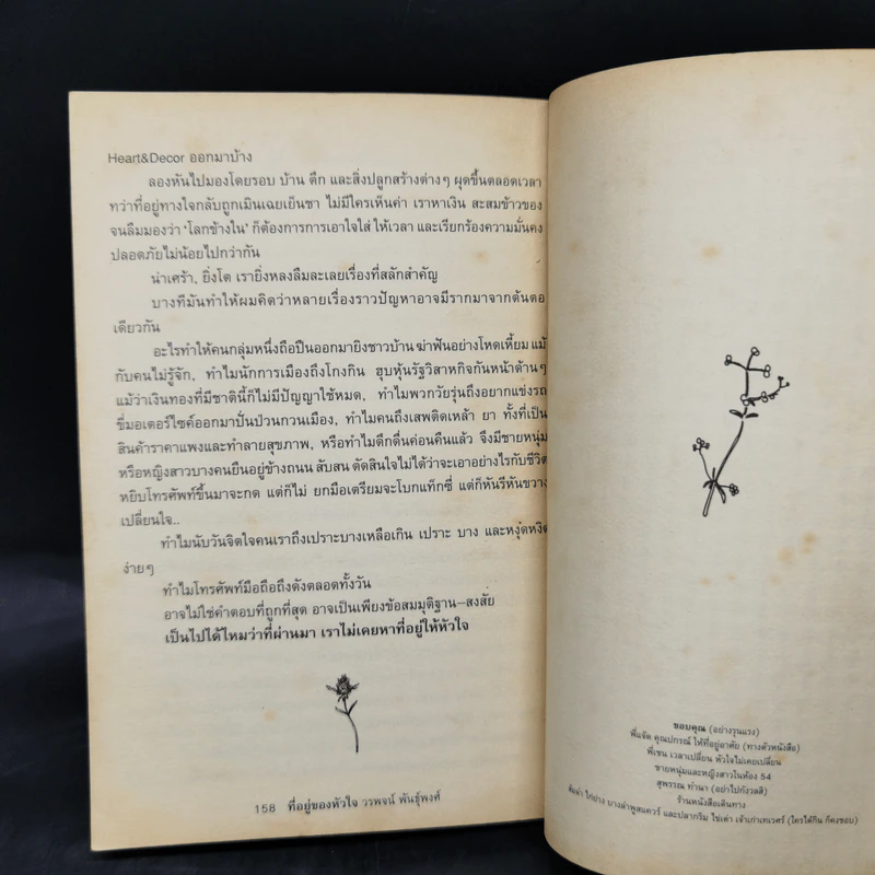 ที่อยู่ของหัวใจ - วรพจน์ พันธุ์พงศ์ รูปที่ 11