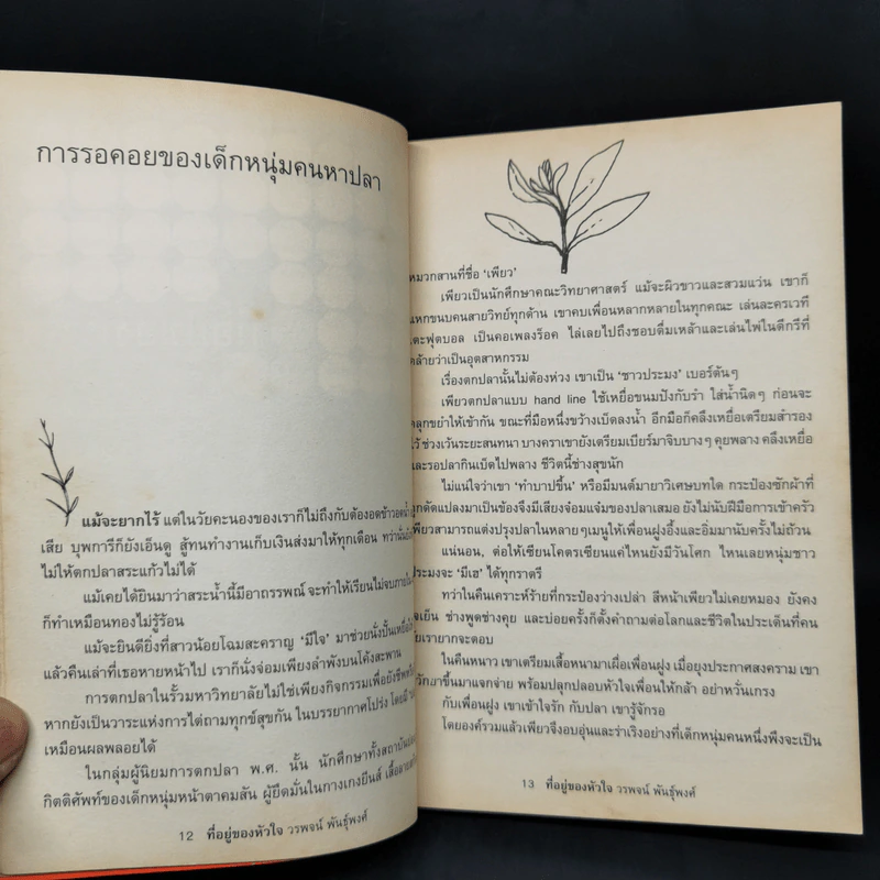 ที่อยู่ของหัวใจ - วรพจน์ พันธุ์พงศ์ รูปที่ 10