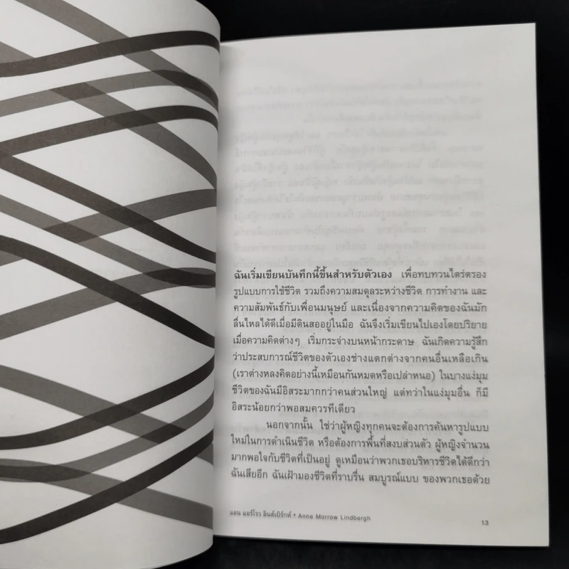 Gift from the Sea ของฝากจากทะเล - แอน มอร์โรล ลินด์เบิร์กห์ รูปที่ 11