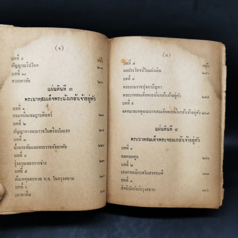 เก้าแผ่นดิน - ประยุทธ สิทธิพันธ์ รูปที่ 11