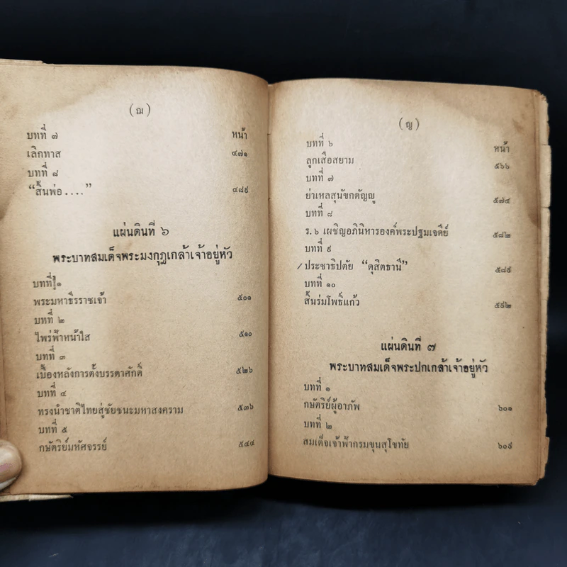 เก้าแผ่นดิน - ประยุทธ สิทธิพันธ์ รูปที่ 13