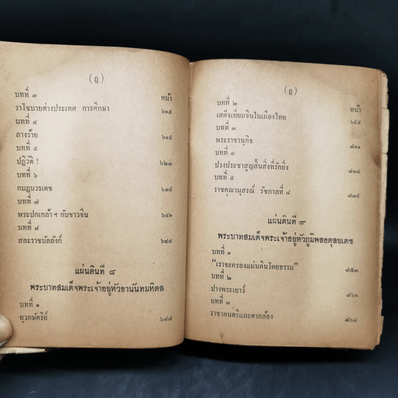 เก้าแผ่นดิน - ประยุทธ สิทธิพันธ์ รูปที่ 14