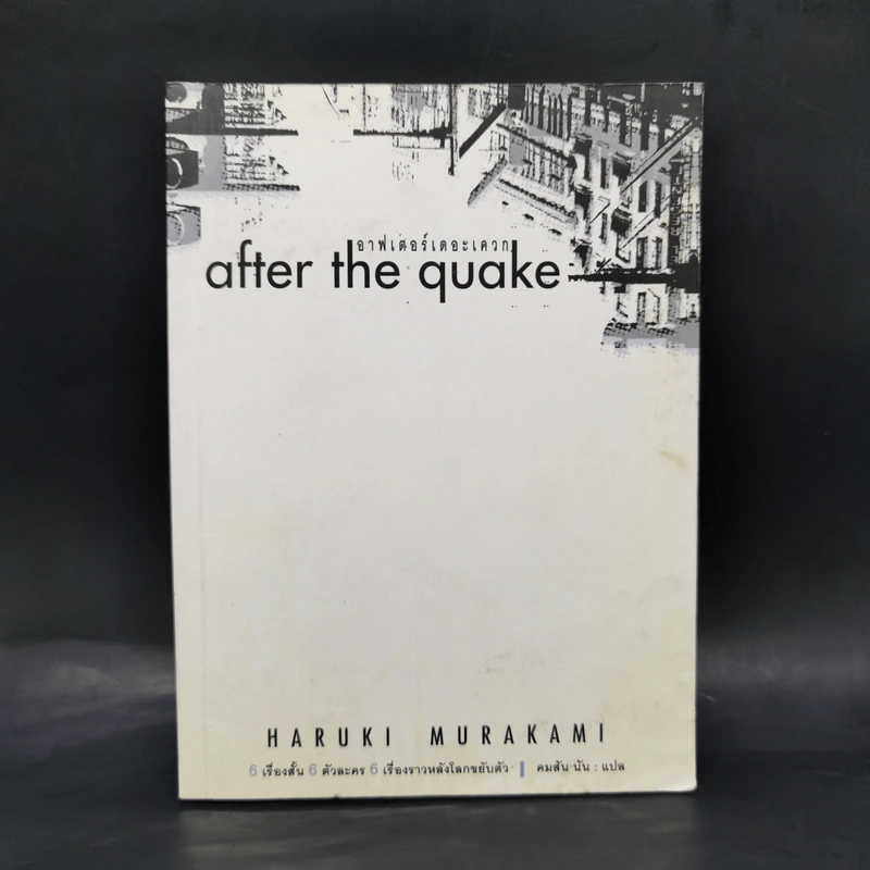 After the Quake - Haruki Murakami รูปที่ 1