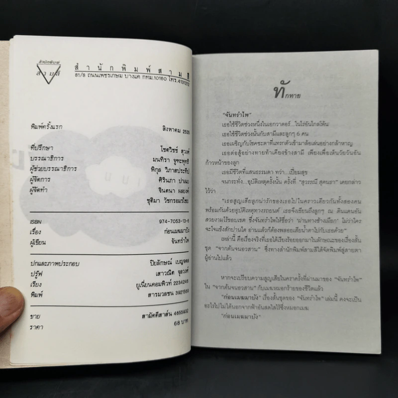 ก่อนเมฆมาบัง - จันทรำไพ รูปที่ 8