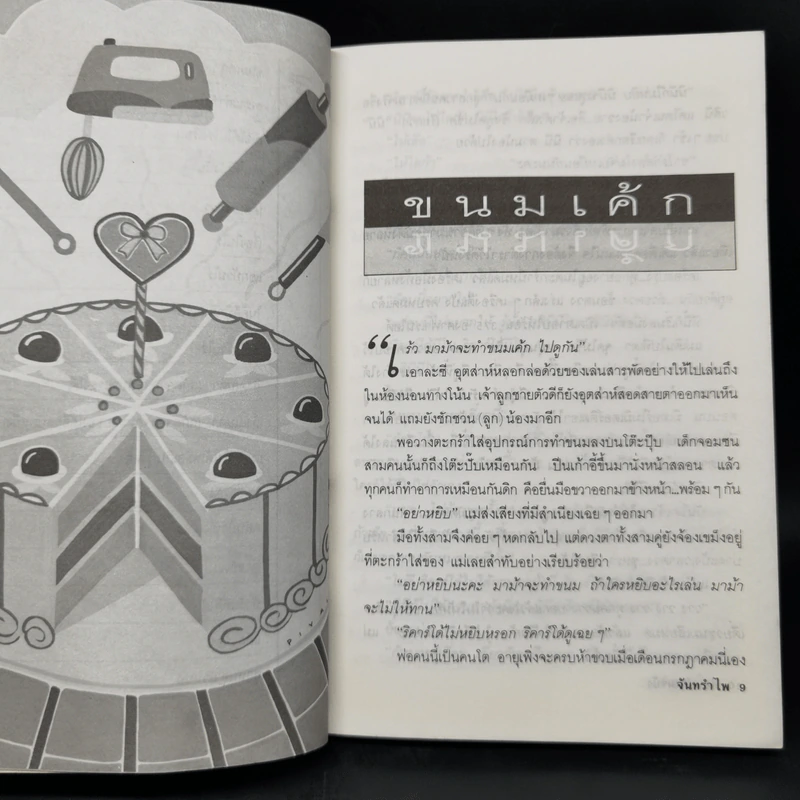 ก่อนเมฆมาบัง - จันทรำไพ รูปที่ 10