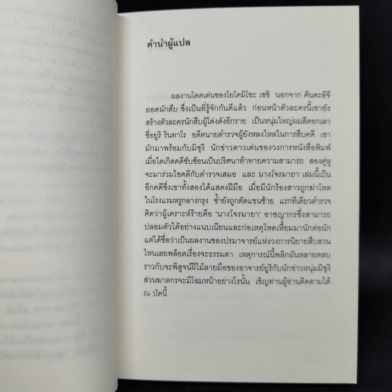 นางโจรมายา - โยโคมิโซะ เซซิ รูปที่ 9