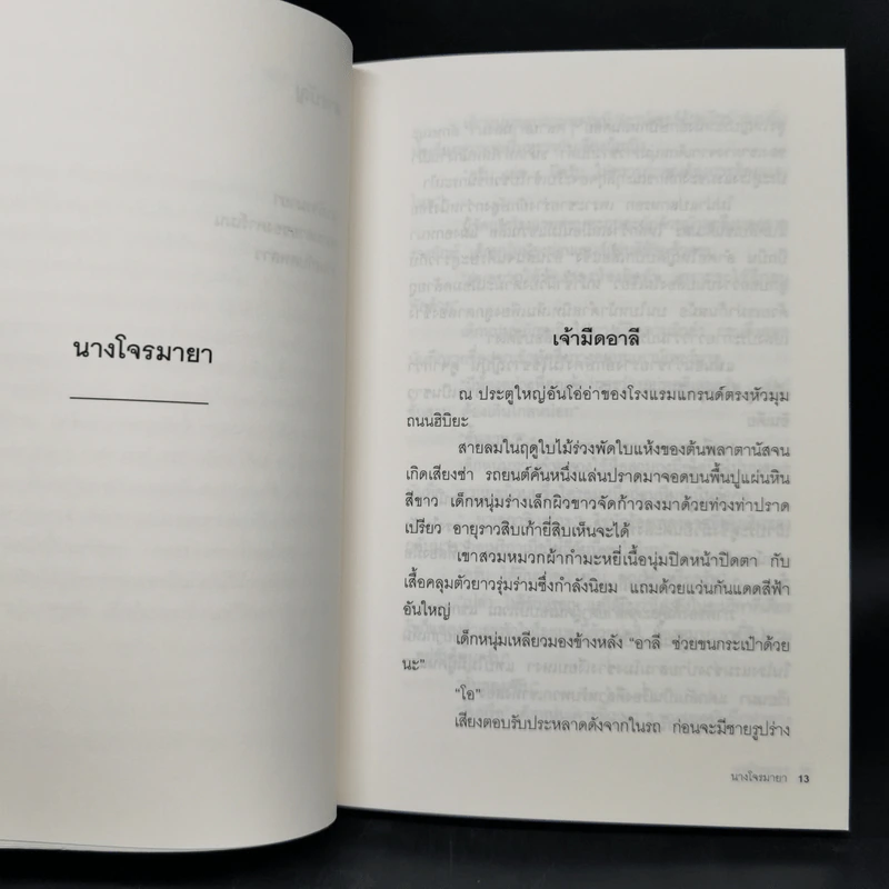 นางโจรมายา - โยโคมิโซะ เซซิ รูปที่ 11
