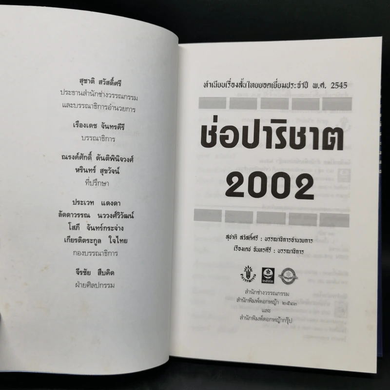 ช่อปาริชาต 2002 ทำเนียบเรื่องสั้นไทยร่วมสมัย ประจำปี พ.ศ.2545 รูปที่ 8