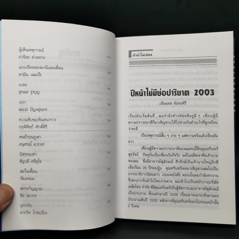 ช่อปาริชาต 2002 ทำเนียบเรื่องสั้นไทยร่วมสมัย ประจำปี พ.ศ.2545 รูปที่ 10