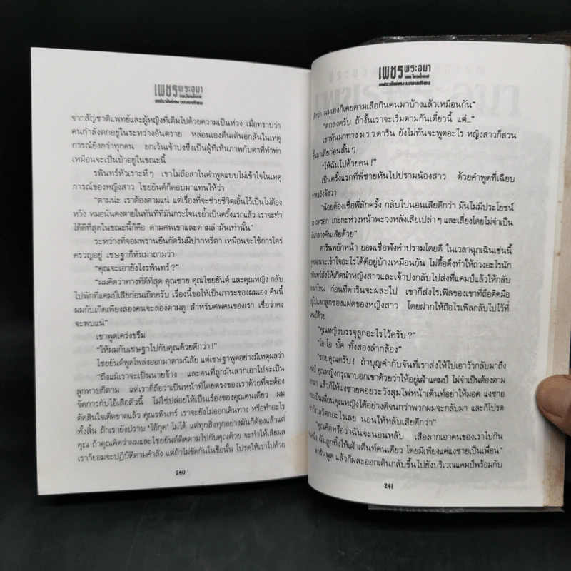 เพชรพระอุมา ฉบับทดลองอ่าน - พนมเทียน รูปที่ 12