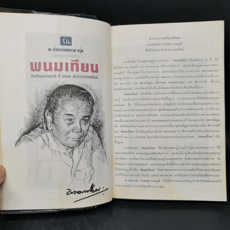 เพชรพระอุมา ฉบับทดลองอ่าน - พนมเทียน รูปที่ 10