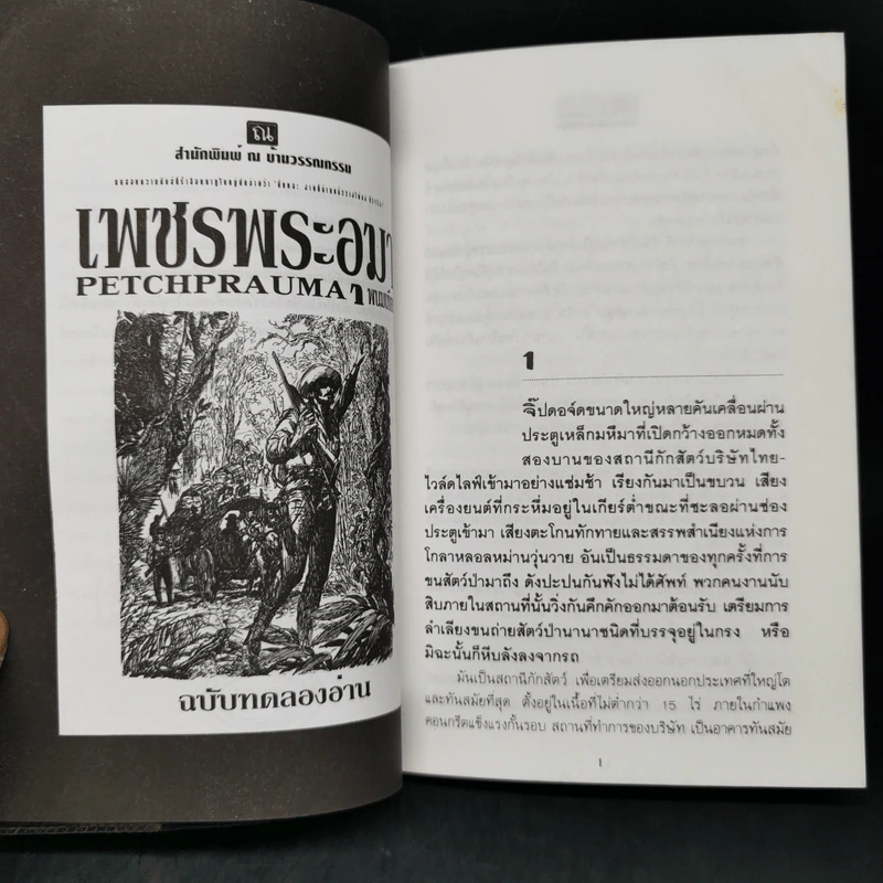 เพชรพระอุมา ฉบับทดลองอ่าน - พนมเทียน รูปที่ 11