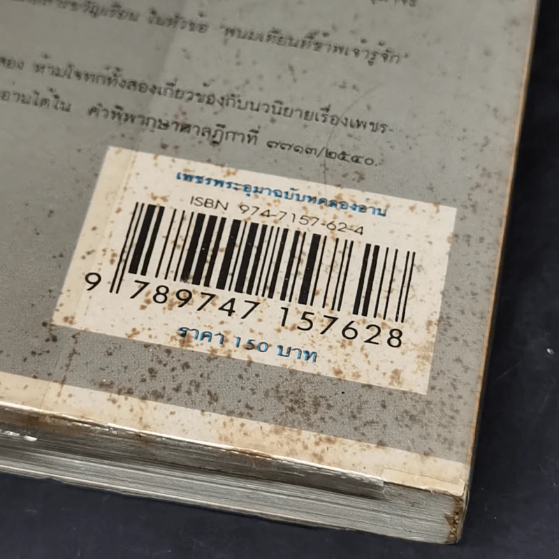 เพชรพระอุมา ฉบับทดลองอ่าน - พนมเทียน รูปที่ 13