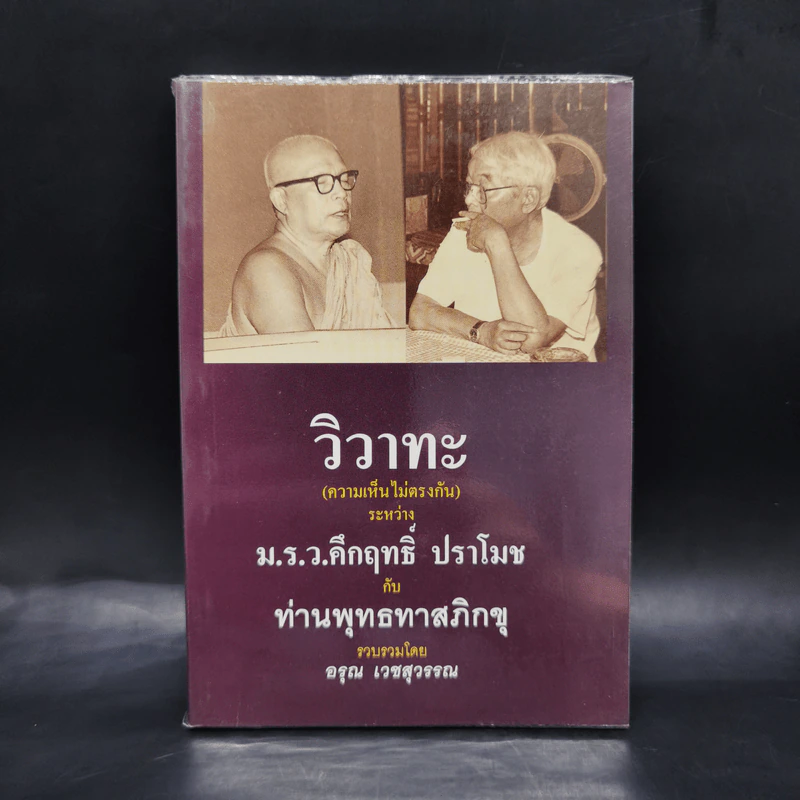 วิวาทะ (ความเห็นไม่ตรงกัน) ระหว่าง ม.ร.ว.คึกฤทธิ์ กับ ท่านพุทธทาสภิกขุ รูปที่ 1